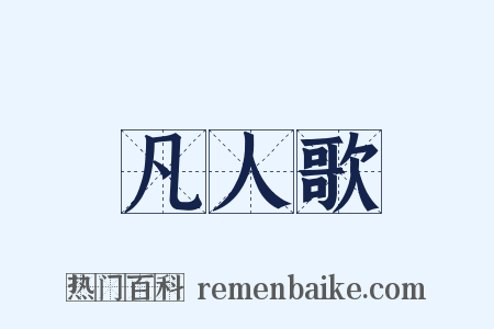 凡人歌是什么意思的图片